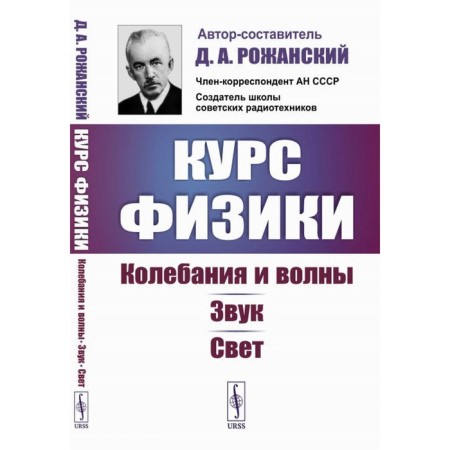 The course of physics. Outings and waves. Sound. Light. Rozhansky D.A.