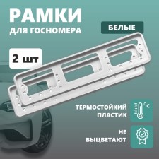 Frame for the car number Delta PRO, plastic, white, 2 pcs