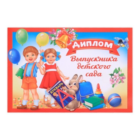 Graduation diploma "Graduate of kindergarten", A5, 210 gr/sq.m-2
