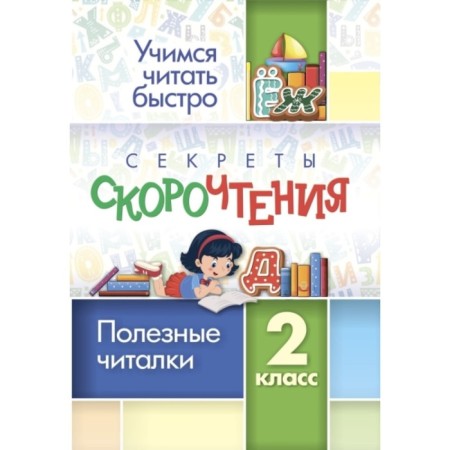 Speed ​​reading secrets. Grade 2 6660a