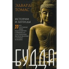 Будда. История и легенды. Томас Э.