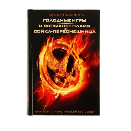 The Hunger Games. And the flame will flash. Mockingjay. Collins S.