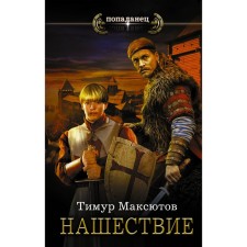 Invasion. Maksutov T. Ya.