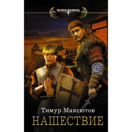 Invasion. Maksutov T. Ya.