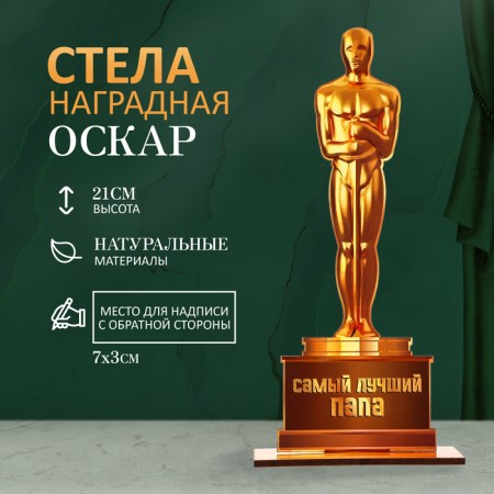 Stele "Oscar - the best dad" 21x8cm