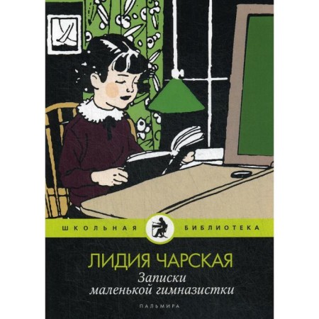 Notes of a little gymnasium student: story. Charskaya L.