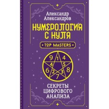 Numerology from scratch. Secrets of digital analysis. Aleksandrov A.F.
