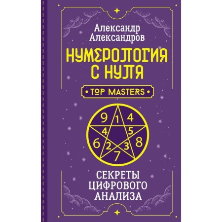 Numerology from scratch. Secrets of digital analysis. Aleksandrov A.F.