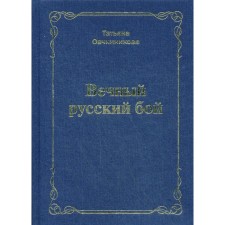 Eternal Russian battle. Ovchinnikova T.N.
