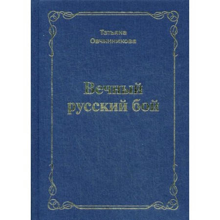 Eternal Russian battle. Ovchinnikova T.N.