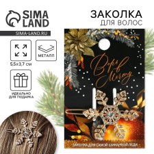 Club for hair New Year's “Believe in Dream”, for the New Year, Snowflake, 5.5 x 3.5 cm.