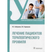 Treatment of patients with therapeutic profile. Babushkin Igor Evgenievich