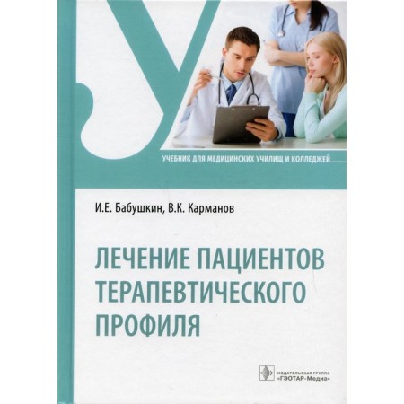 Лечение пациентов терапевтического профиля. Бабушкин Игорь Евгеньевич