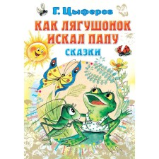Как лягушонок искал папу. Цыферов Г.М.