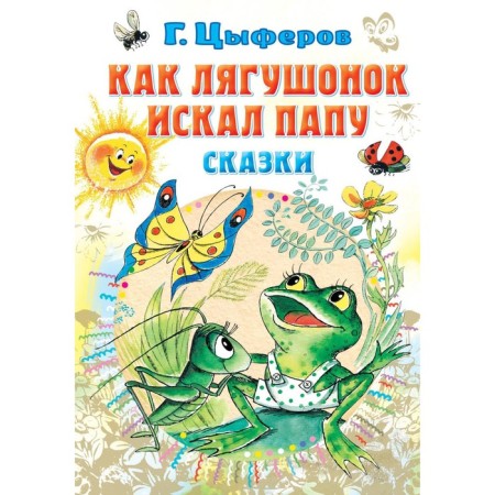 Как лягушонок искал папу. Цыферов Г.М.