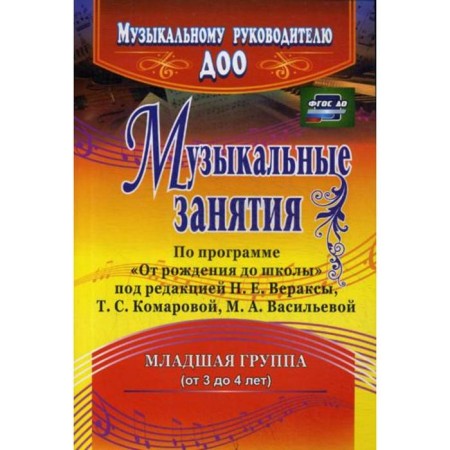 Musical classes on the program "From birth to school." The younger group (from 3 to 4 years). 2nd edition, corrected Arsenin E. N.