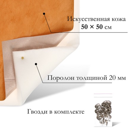 A set for fingering furniture, 50 × 50 cm: claim. Kozh, foam 20 mm, beige-1