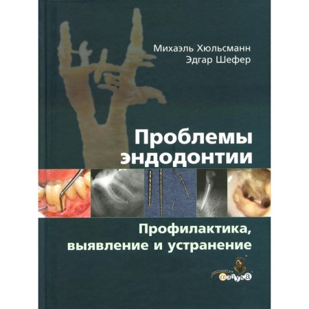 Problems of endodontics. Prevention, identification and elimination. Appel K., Arnold M.