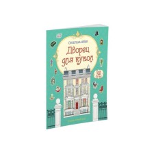 A book with stickers. Palace for dolls