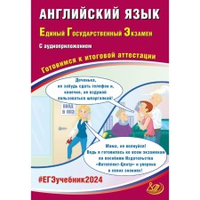 Английский язык. ЕГЭ 2024. Готовимся к итоговой аттестации. Учебное пособие. Веселова Ю.С.