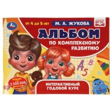 Album for integrated development of 4-5 years. Interactive annual course. Zhukova M.A.
