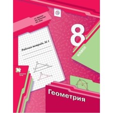 Geometry. 8th grade. Workbook 2 parts, edition of the 5th, stereotypic GEF. Merzlyak A. G., Polonsky V. B., Yakir M.S.