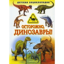 Caution, dinosaurs!
