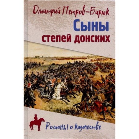 Сыны степей донских. Петров-Бирюк Д.