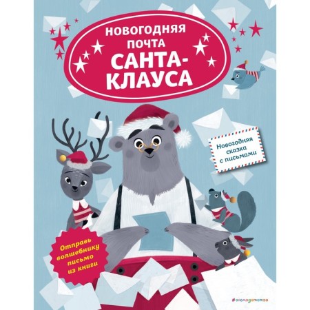 New Year's Post of Santa Claus. La Balen L.