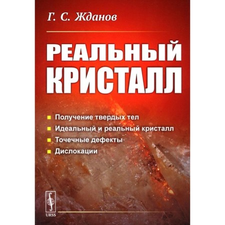 Real crystal. 2nd edition, stereotypical. Zhdanov G.S.