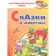 Tales of animals