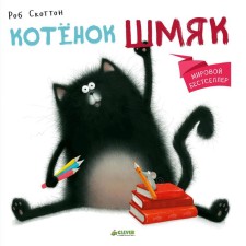 GKM. Kitten Shmyak (additional circulation). Scotton R.