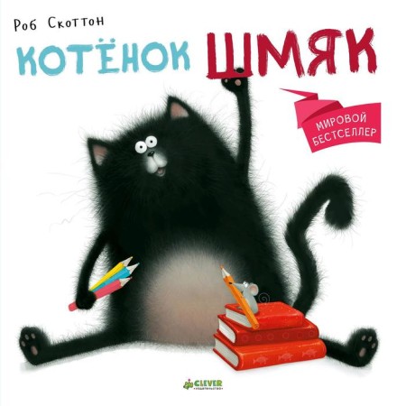 GKM. Kitten Shmyak (additional circulation). Scotton R.
