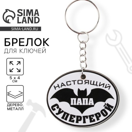 Key keychain "Real superhero", 5 x 4 cm