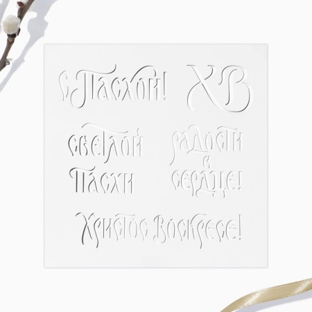 A stencil for decorating Easter baking in a set with toppers "Happiness and Good."-1