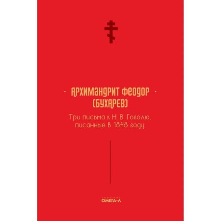 Three letters to N.V. Gogol, written in 1848. Theodore (Bukharev A.M.), Archimandrite