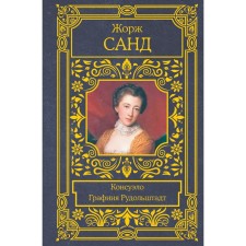 Consuelo. Countess Rudolstadt. Sand J.