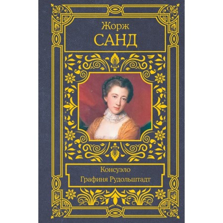 Consuelo. Countess Rudolstadt. Sand J.