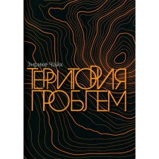 The territory of problems. Chaikh E.
