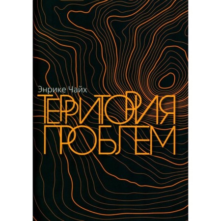 The territory of problems. Chaikh E.
