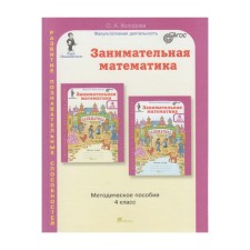 Methodological manual (recommendations). GEF. Entertaining mathematics grade 4. Kholodova O.A.