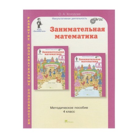 Methodological manual (recommendations). GEF. Entertaining mathematics grade 4. Kholodova O.A.