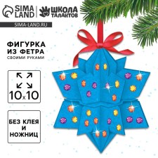 Новогодний набор для творчества. Фигурка из фетра «Новый год! Снежинка»