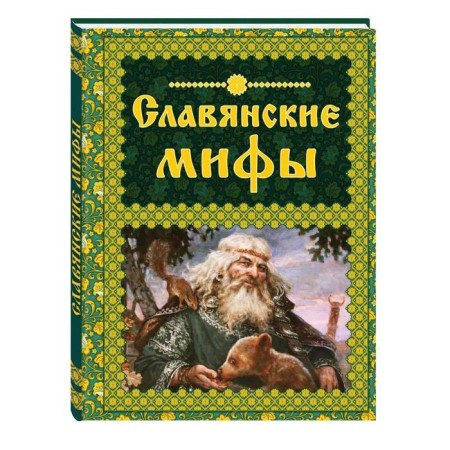 Slavic myths. Kryuchkova E.A., Kryuchkova O. E.-1