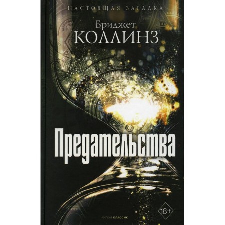 Betrayal. Collins Bridget