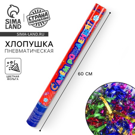 Pneumatic clip "Happy Birthday!", Fanta, serpentine, foil, 60 cm