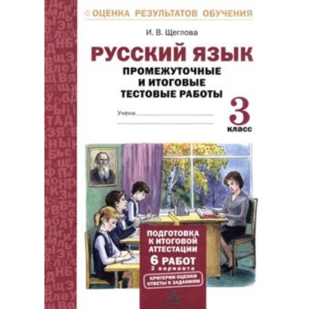 Russian language. Grade 3. Intermediate and final test work. Shcheglova I.V.