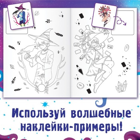 Coloring on a model with stickers "Color witches", 16 pp., Anime-2