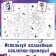 Coloring on a model with stickers "Color witches", 16 pp., Anime