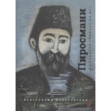 Pirosmani. Paustovsky K.